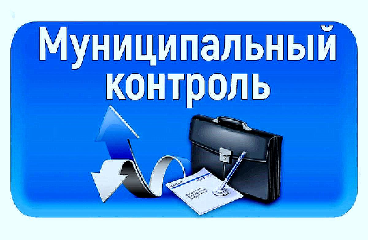 Муниципальный контроль Сокольского округа информирует.