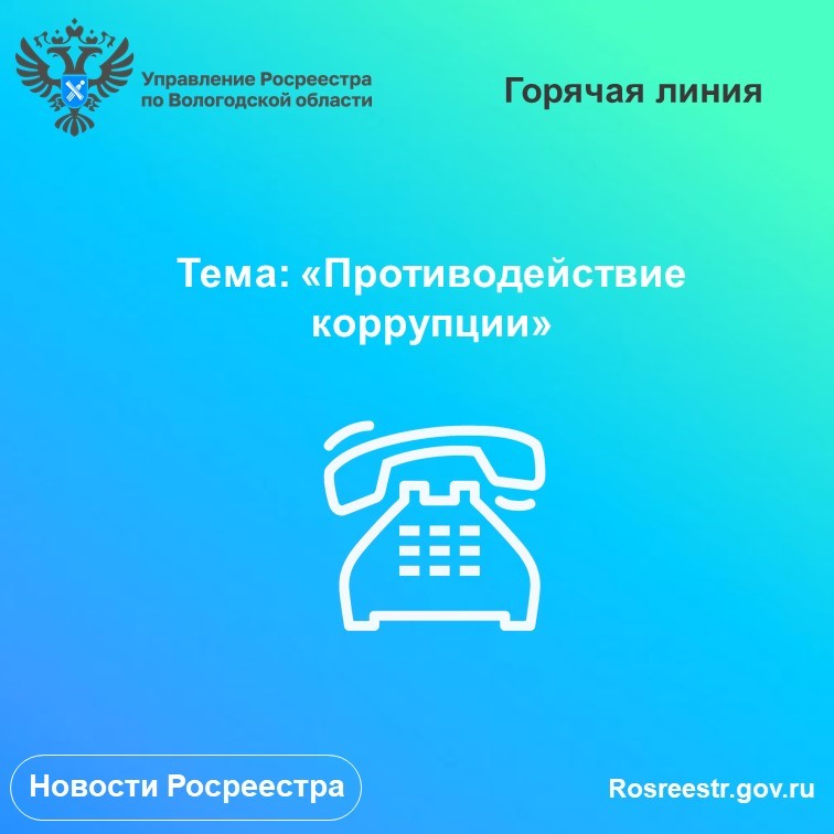 Антикоррупционные горячие линии Вологодского Росреестра  в сентябре.