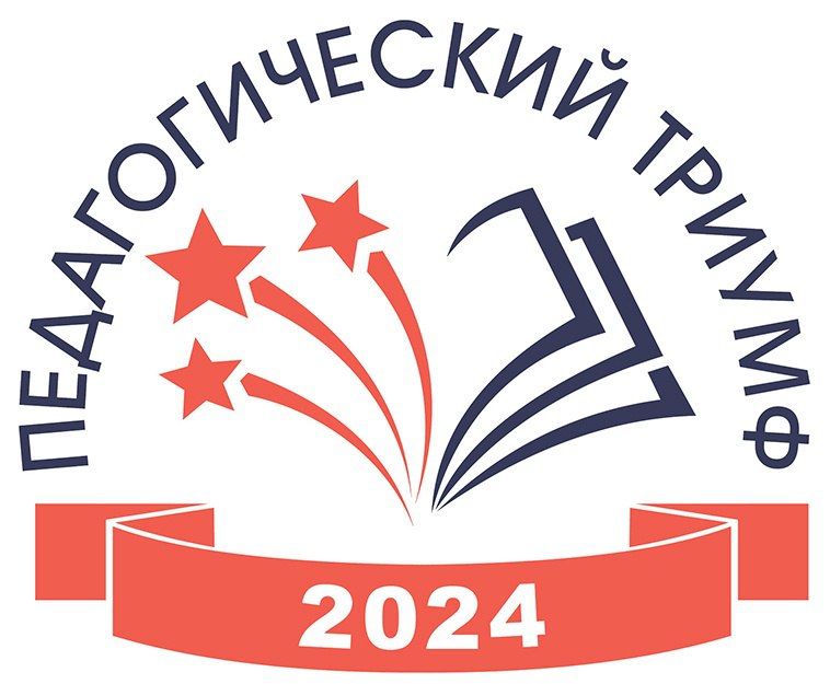 Стартует прием заявок на конкурс  «Педагогический триумф-2024».