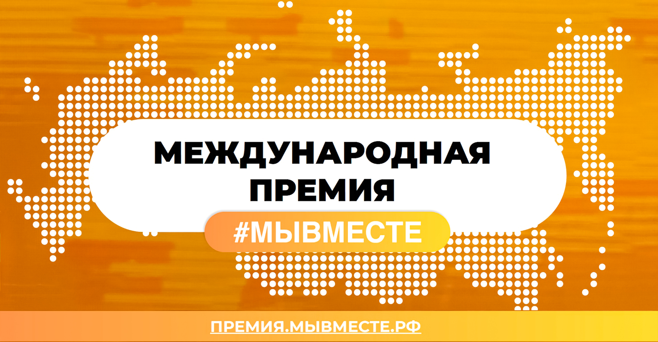 31 проект вологжан вошел в полуфинал  Международной премии #МЫВМЕСТЕ.