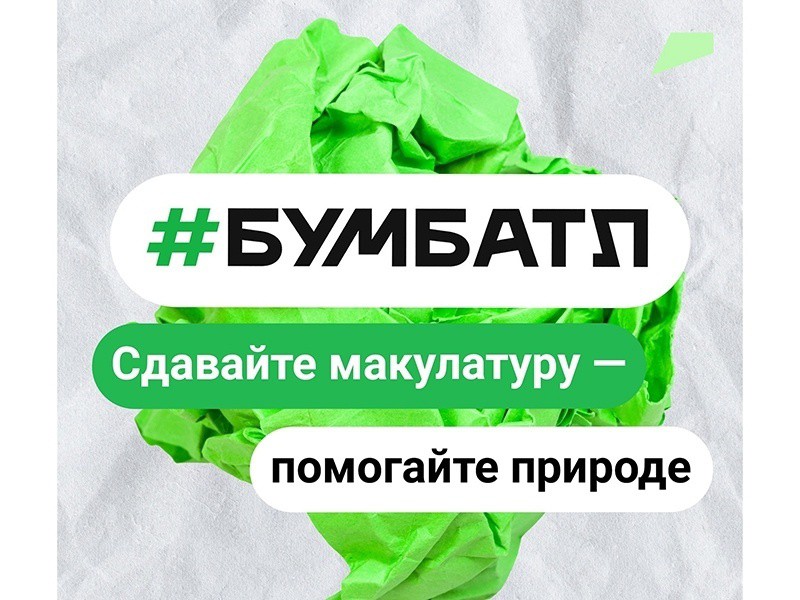 Вологодская область продолжает участие во Всероссийской акции по сбору макулатуры «БумБатл».