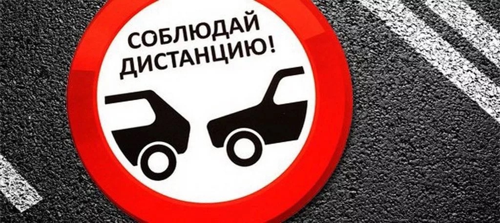 Госавтоинспекция напоминает водителям о соблюдении скоростного режима и дистанции .