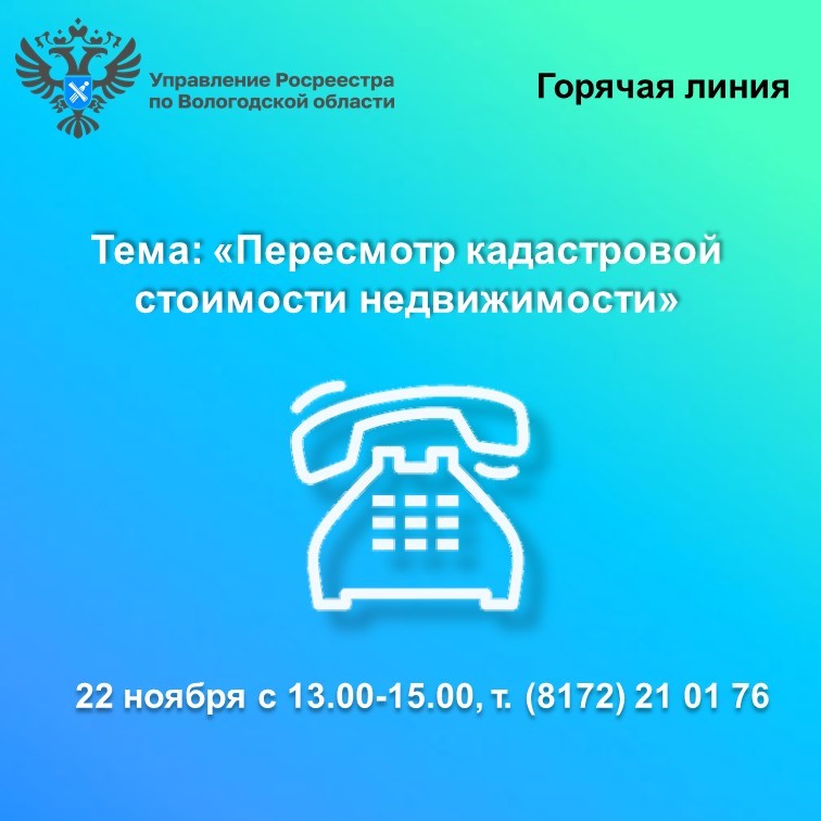 Росреестр по Вологодской области проведёт горячую линию: как пересмотреть кадастровую стоимость недвижимости.