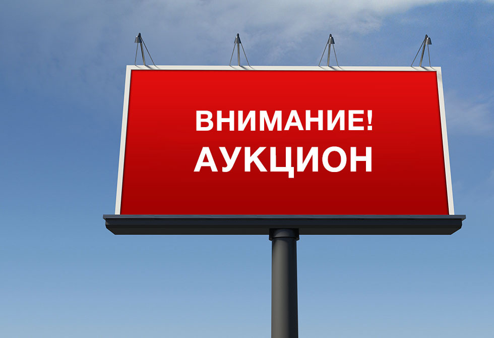Извещение  о проведении аукциона на право заключения договора на установку и эксплуатацию рекламных конструкций.