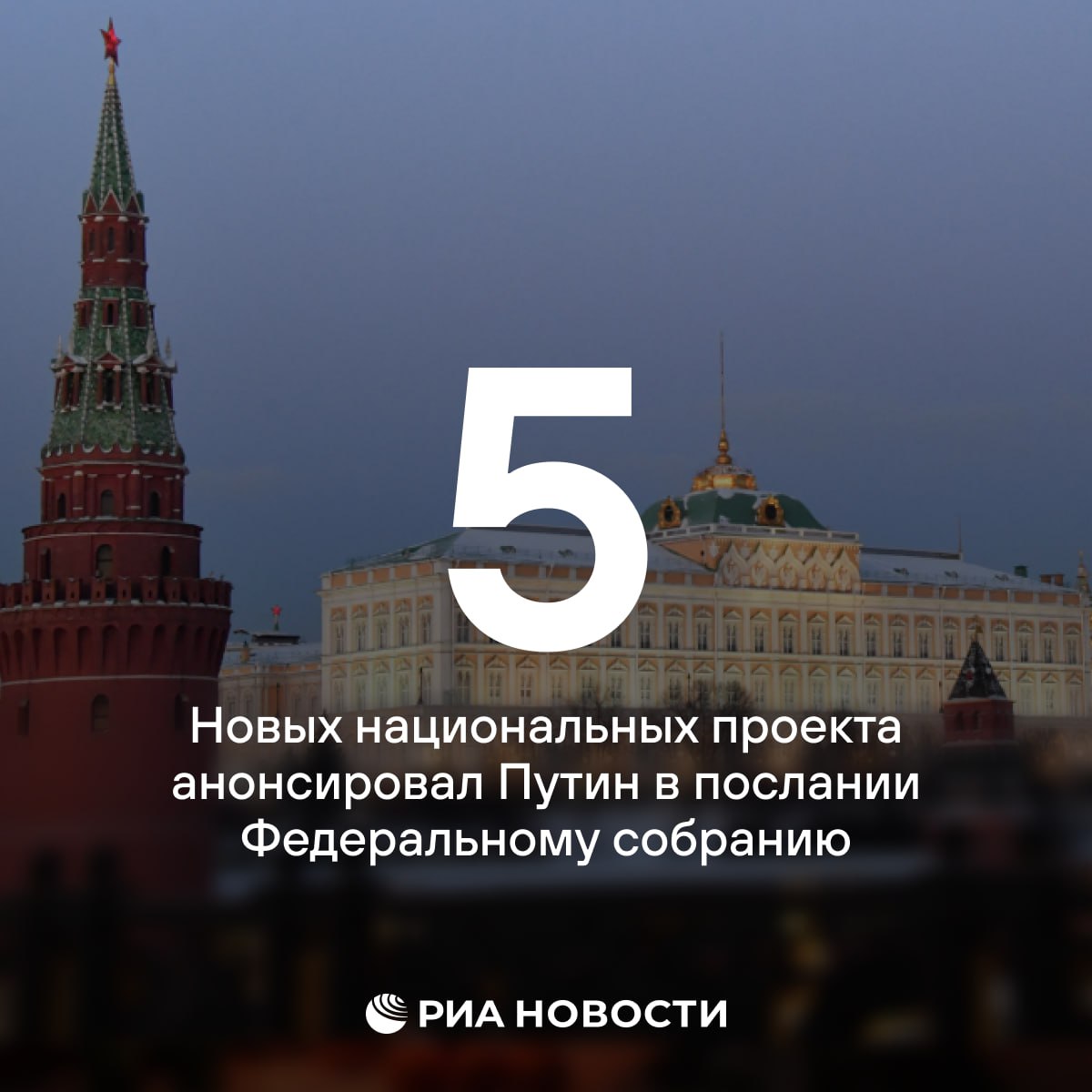 Президент в послании объявил о запуске 5 новых нацпроектов.