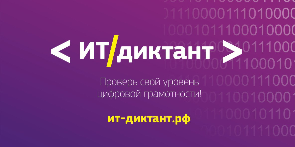 Вологжан приглашают принять участие во Всероссийском  ИТ-диктанте.