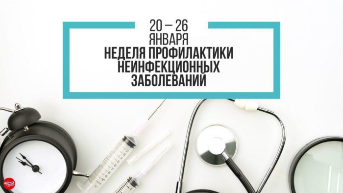 С 20 по 26 января в России проходит неделя профилактики хронических неинфекционных заболеваний.