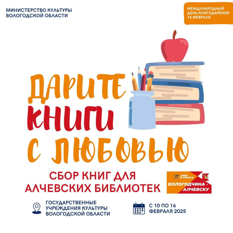 На Вологодчине стартует благотворительная акция в помощь алчевским библиотекам «Дарите книги с любовью».
