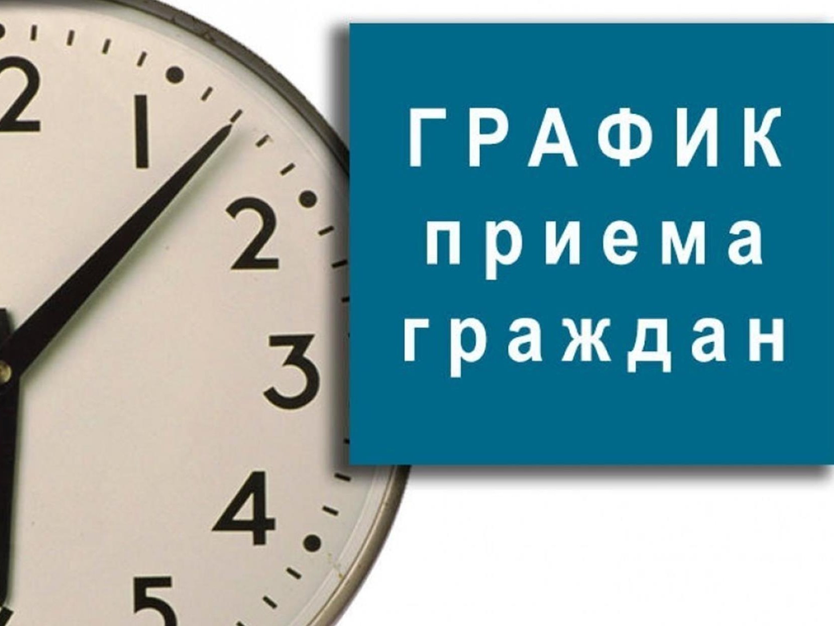 График приема граждан руководящим составом МО МВД России "Сокольский".