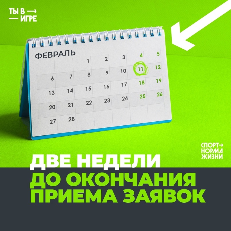 До окончания подачи заявок на конкурс «Ты в игре»  остается около двух недель.