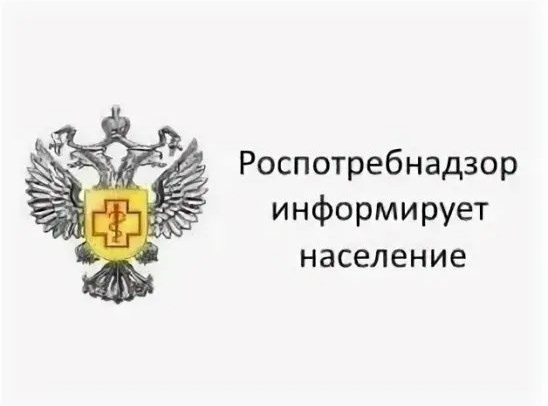 Роспотребнадзор информирует.