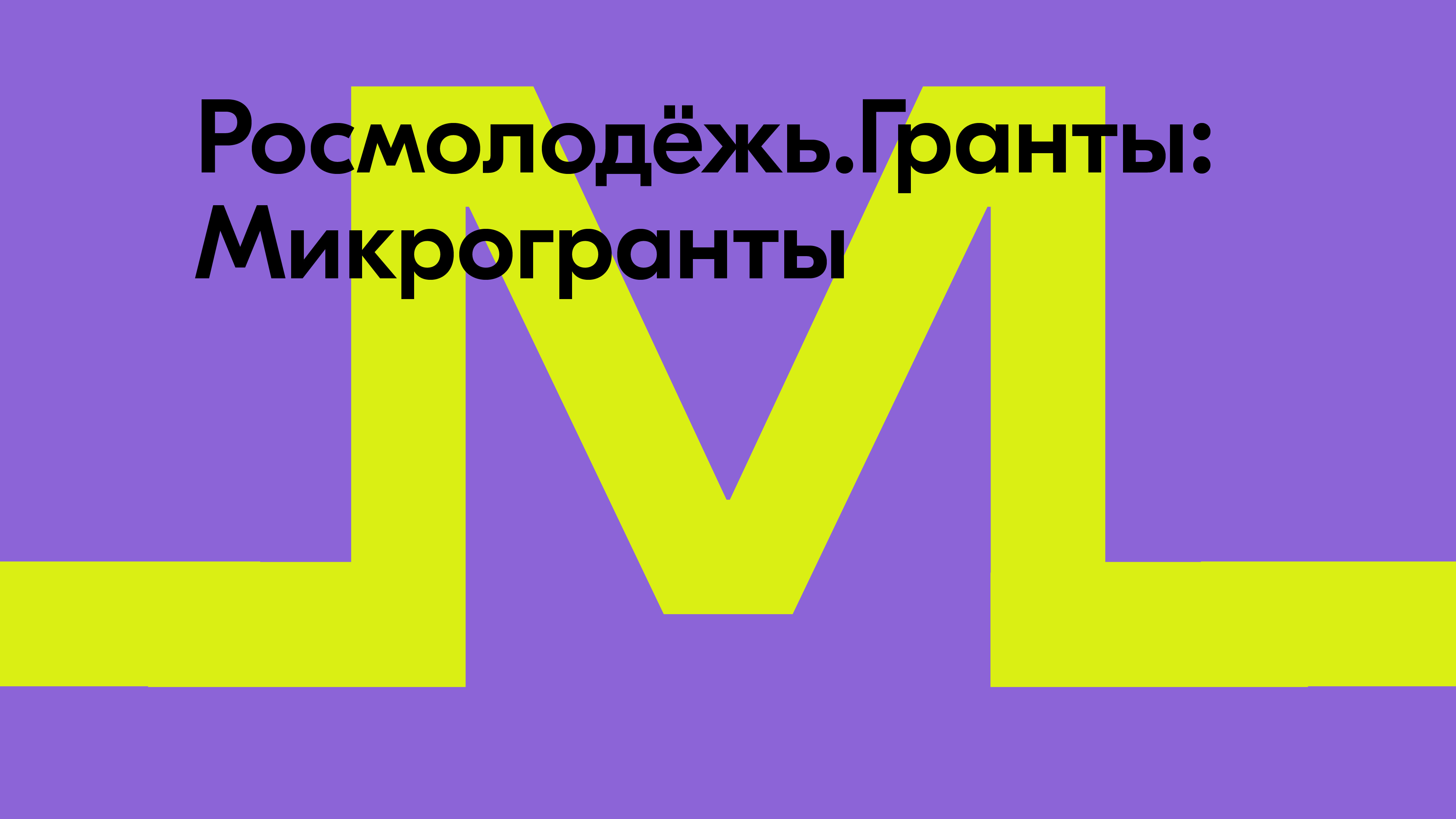 Порядка 250 тысяч рублей привлекли вологжане в регион по итогам конкурса Росмолодежь.Гранты: «Микрогранты».