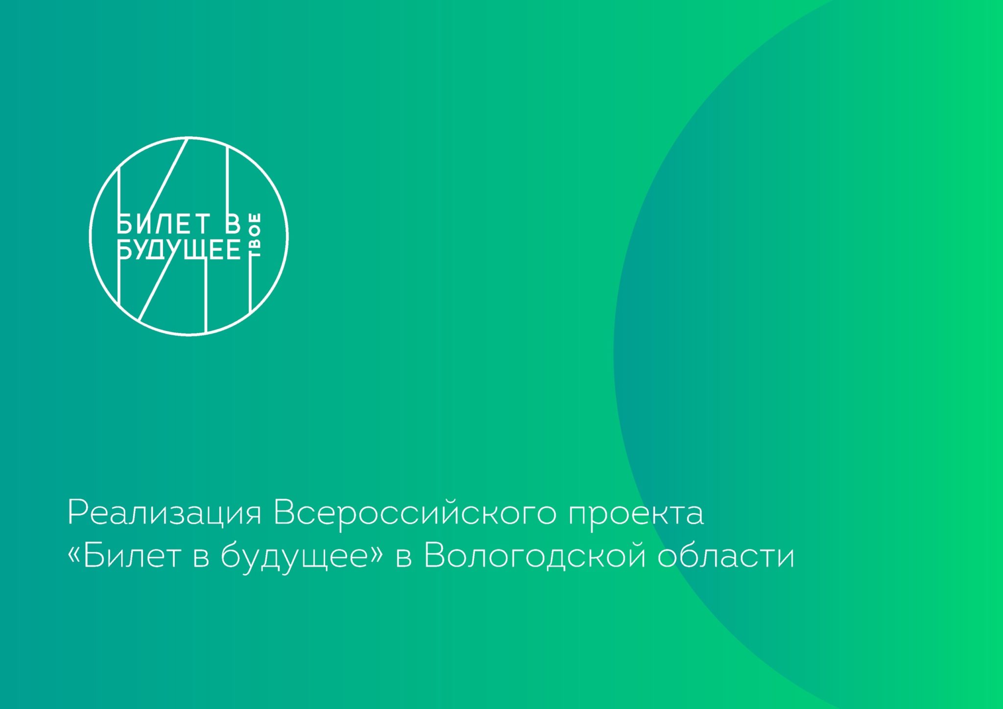 Ведущие предприятия Вологодской области станут партнерами проекта «Билет в будущее».