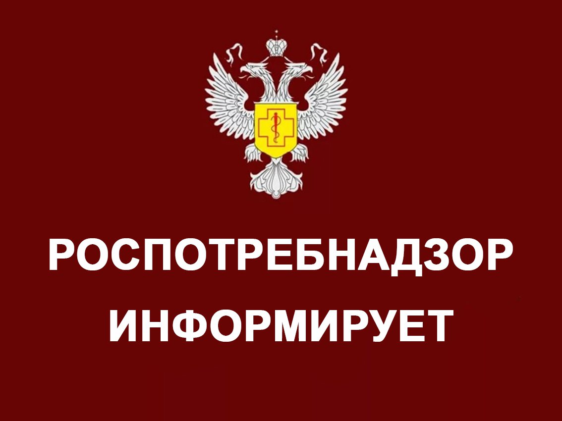 Роспотребнадзор информирует.