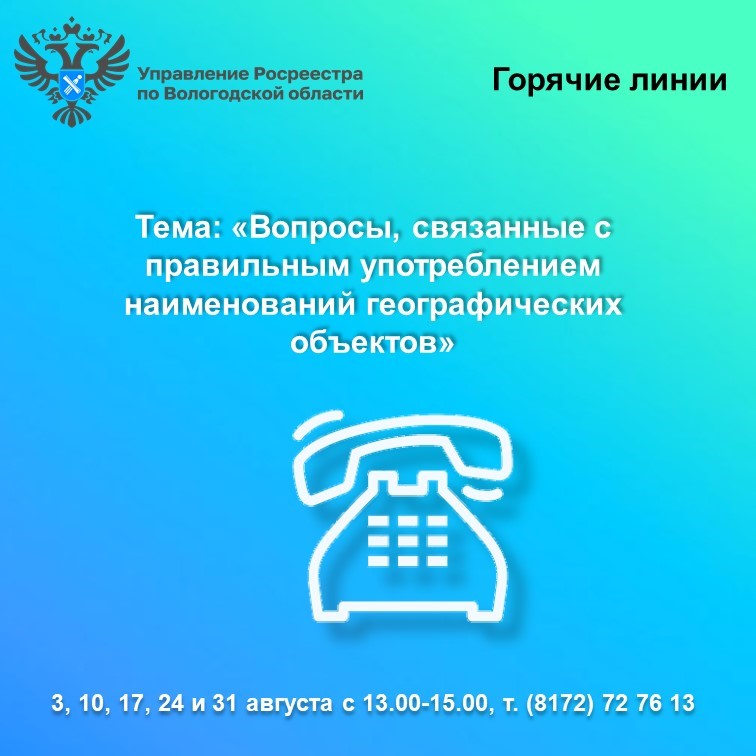 Управление Росреестра по Вологодской области проведет «горячую» линию по вопросам употребления наименований географических объектов.