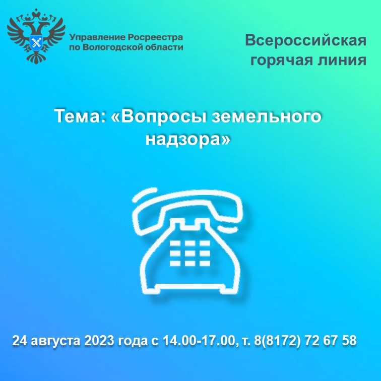 24 августа Вологодский Росреестр проведет горячую линию по вопросам земельного надзора.