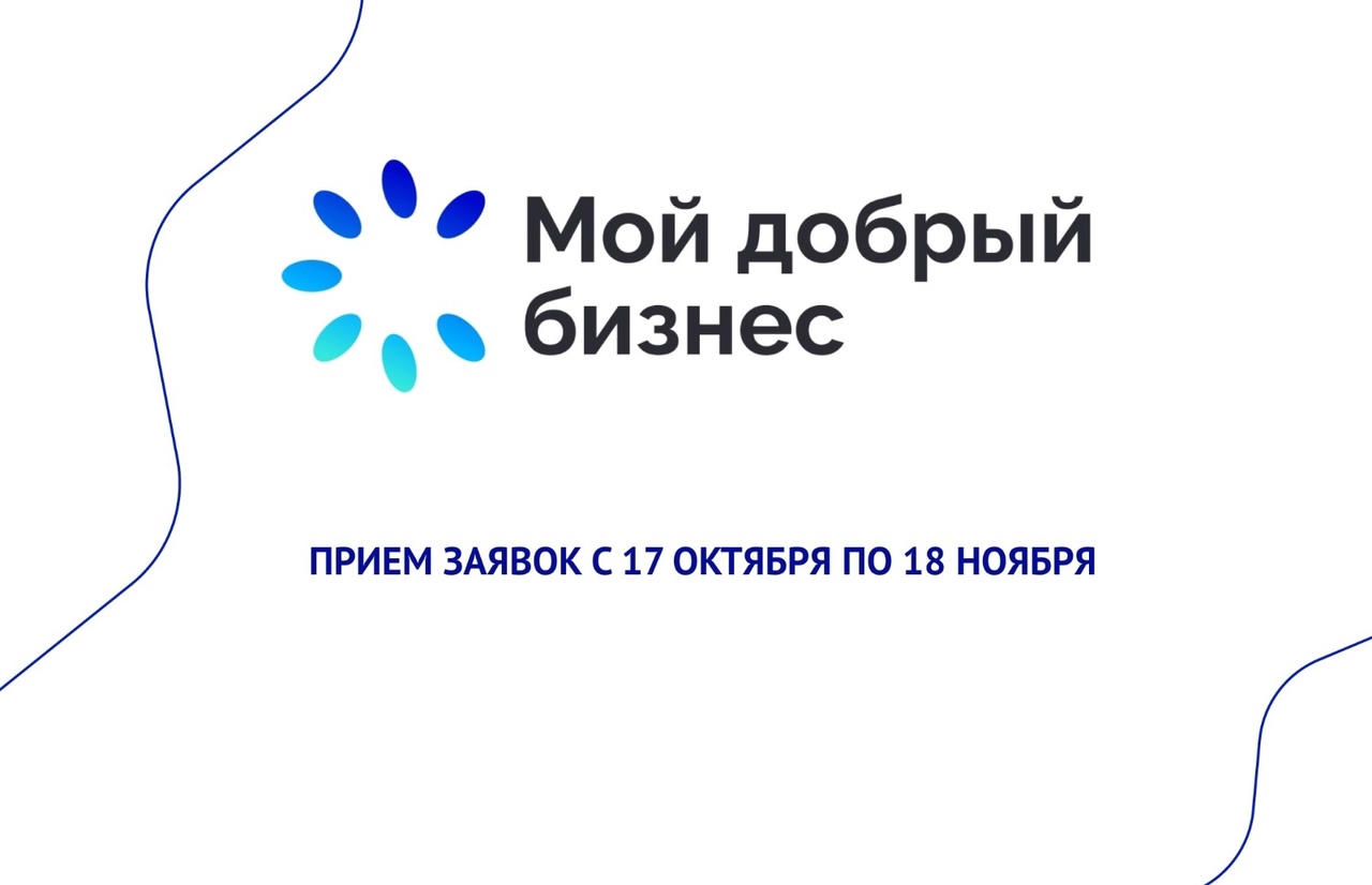 Вологодских предпринимателей приглашают принять участие во Всероссийском конкурсе «Мой добрый бизнес».