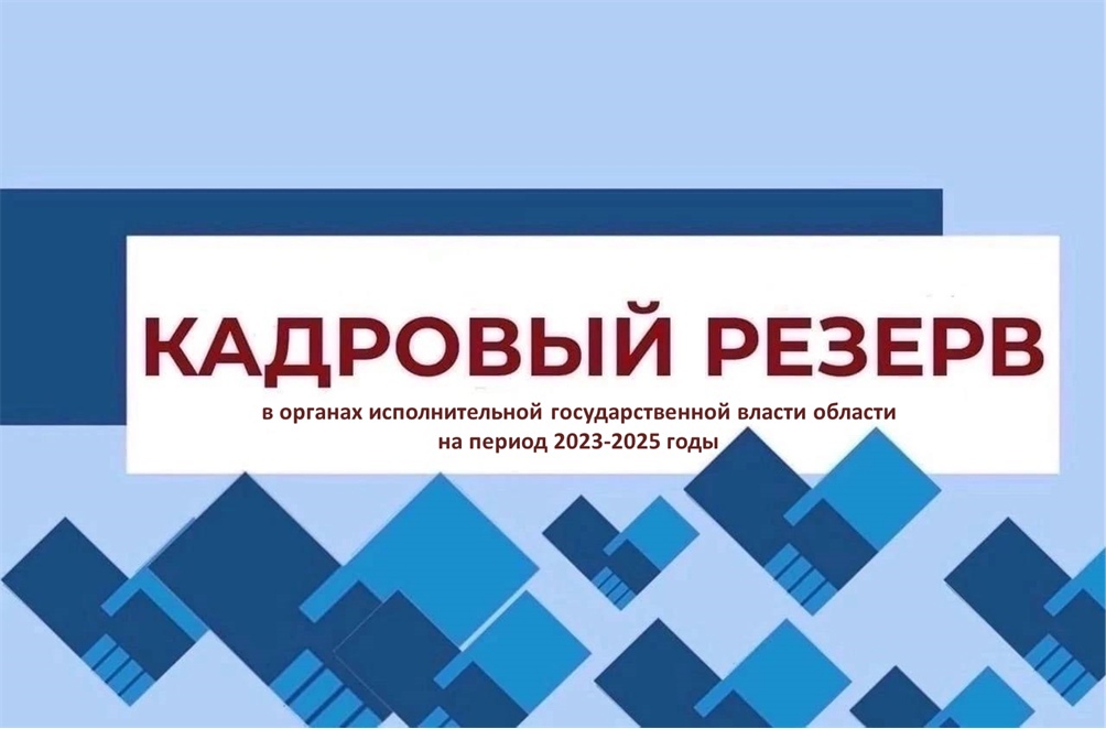 Объявлен прием документов на участие в конкурсе по формированию кадрового резерва на период 2023-2025 годы.