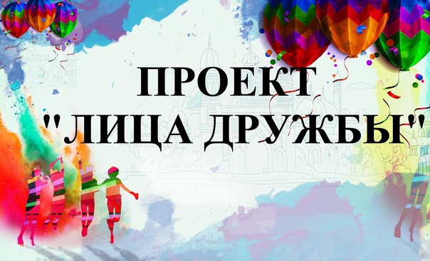 Проект «Лица дружбы» сблизил 32 образовательные организации Вологодчины и Алчевска.