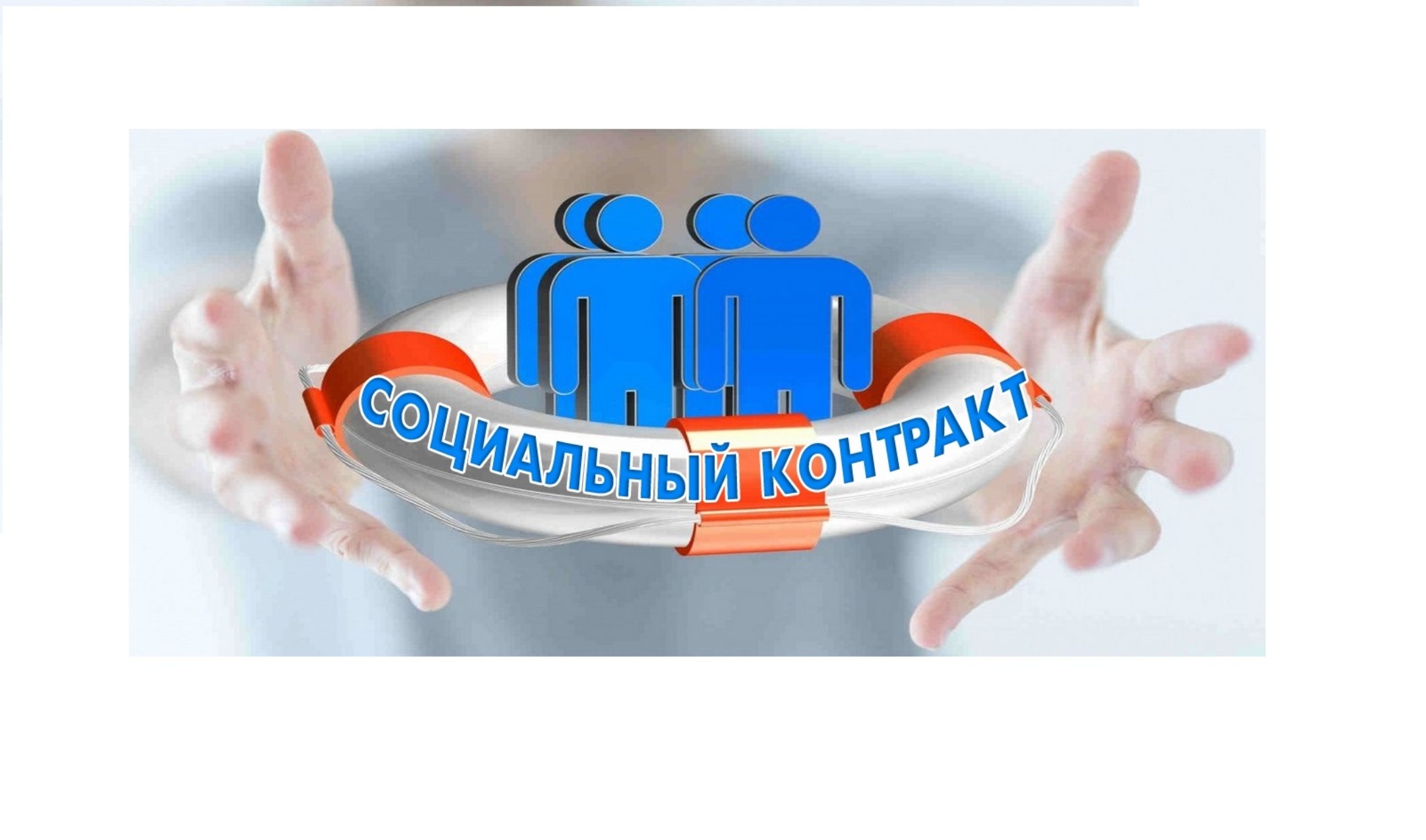 Более двух тысяч социальных контрактов планируется заключить в этом году.