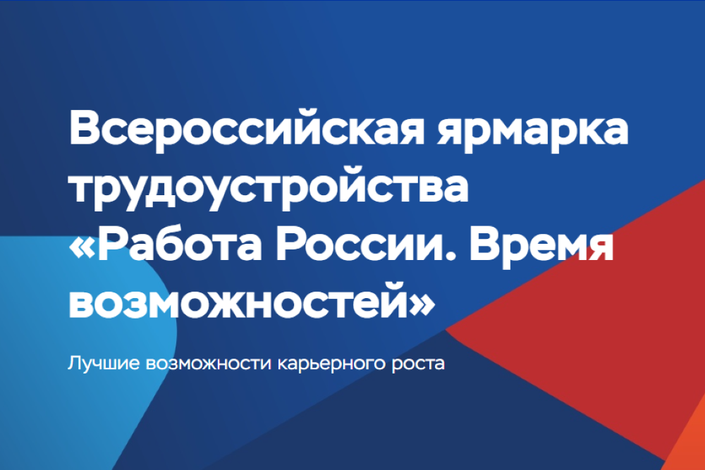 В Вологодской области стартовал федеральный этап Всероссийской ярмарки трудоустройства «Работа России. Время возможностей».