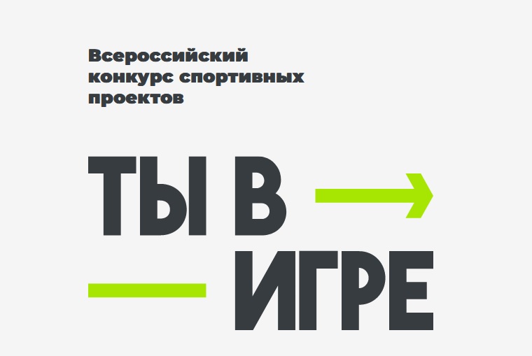 Вологжане могут выиграть 300 тысяч рублей в конкурсе спортивных проектов «Ты в игре».