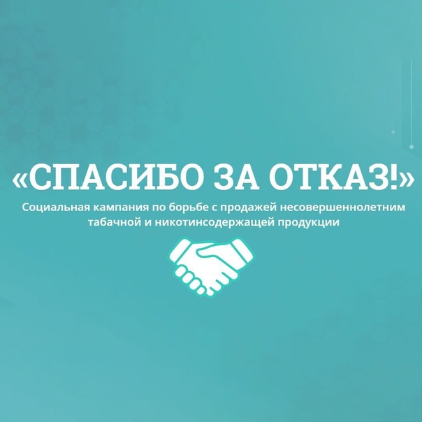 Кампания против продажи вейпов и сигарет несовершеннолетним «Спасибо за отказ!» стартует на Вологодчине.