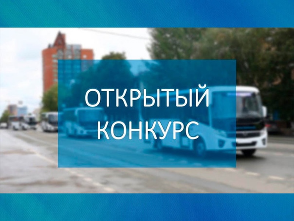 Извещение о проведении открытого конкурса на право получения свидетельства об осуществлении перевозок  по муниципальным маршрутам регулярных перевозок.