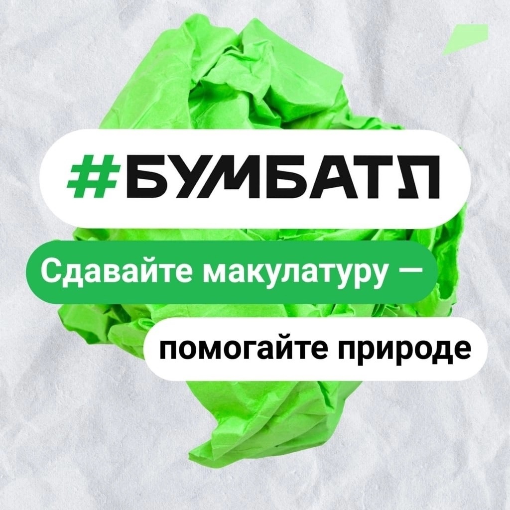 Вологжане могут сдавать макулатуру по акции «БумБатл» круглый год.