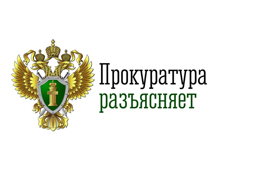 Сокольская межрайонная прокуратура разъясняет.