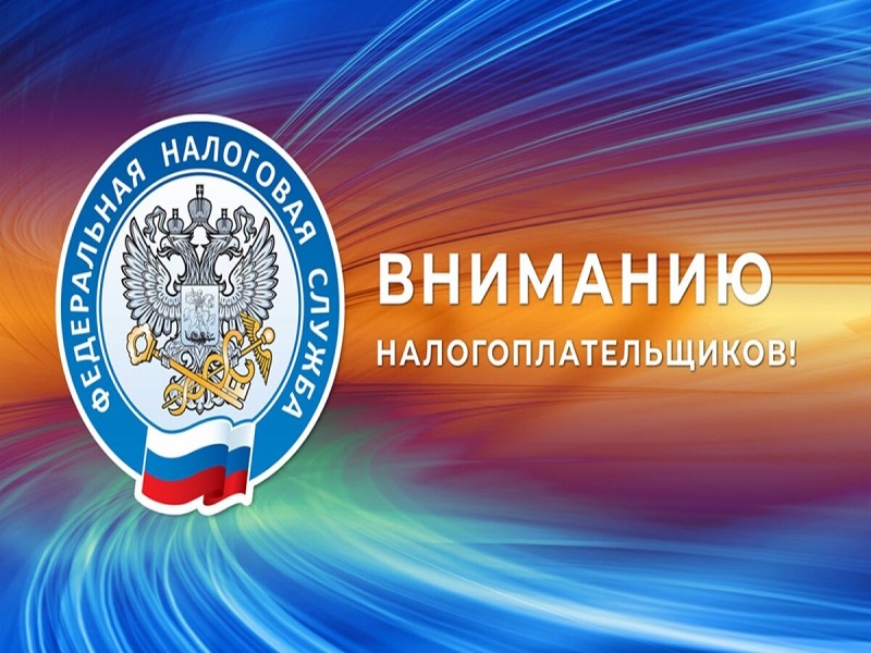 Информация для налогоплательщиков.