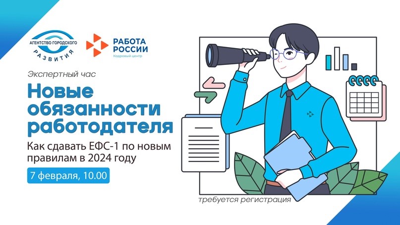 Экспертный час &quot;Новые обязанности работодателей. Как сдавать ЕФС-1 по новым правилам в 2024 году&quot;.