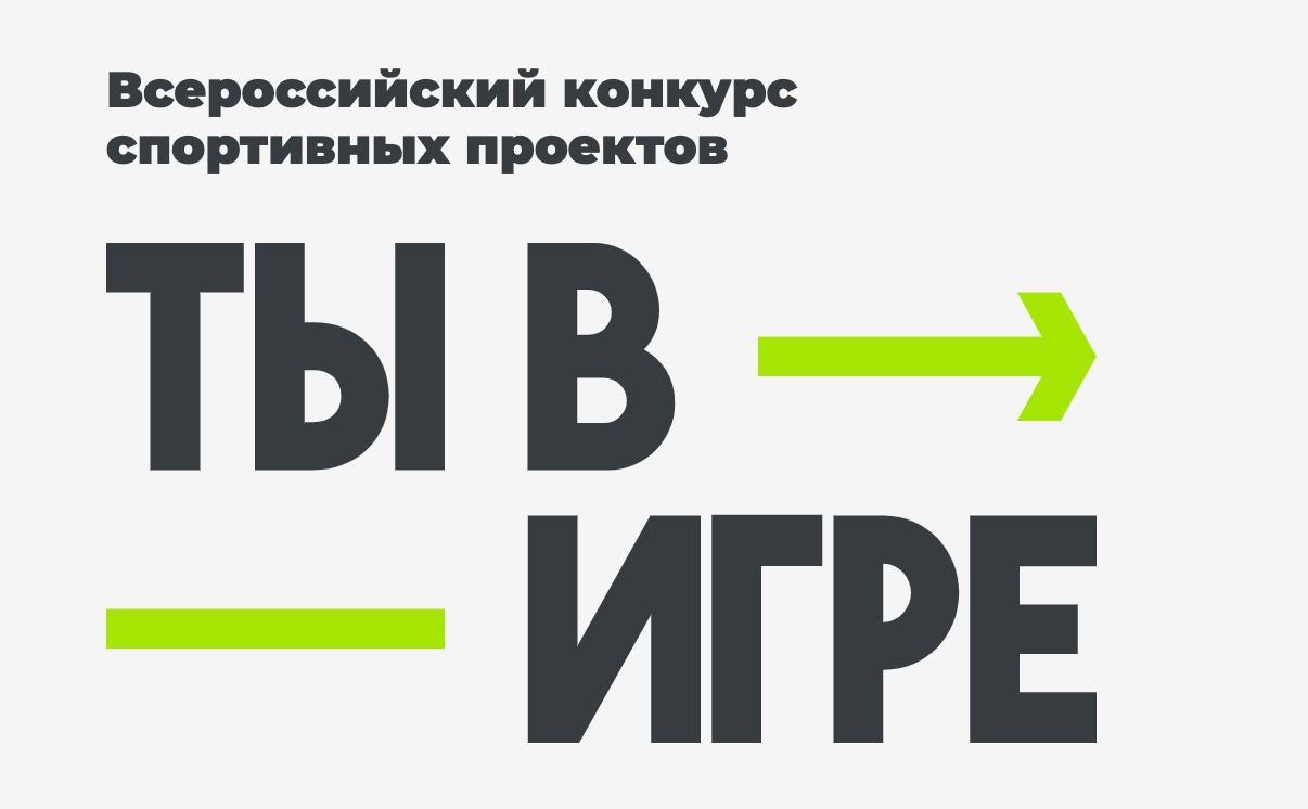 Продолжается прием заявок на участие в четвертом сезоне Всероссийского конкурса спортивных проектов «Ты в игре».