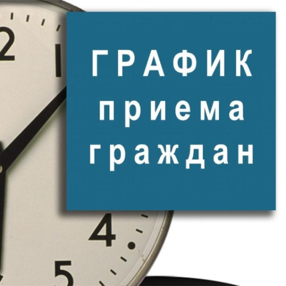 График личного приема граждан на май 2023 года