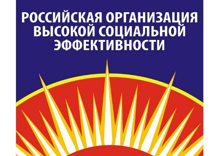 Стартовал Всероссийский конкурс «Российская организация высокой социальной эффективности» – 2024. Стартовал Всероссийский конкурс «Российская организация высокой социальной эффективности» – 2024.