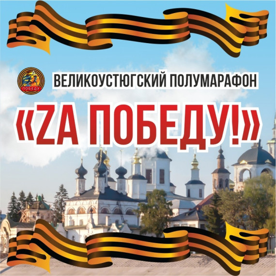 Забег "ZA ПОБЕДУ" пройдет в Великом Устюге 4 мая. Забег "ZA ПОБЕДУ" пройдет в Великом Устюге 4 мая.