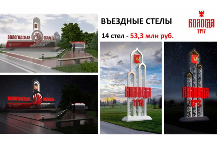 В Вологодской области установят стелы на въезде в Вологду и Череповец. В Вологодской области установят стелы на въезде в Вологду и Череповец.
