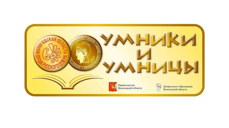 Финал олимпиады школьников «Умники и умницы Вологодчины» состоится 21 апреля. Финал олимпиады школьников «Умники и умницы Вологодчины» состоится 21 апреля.