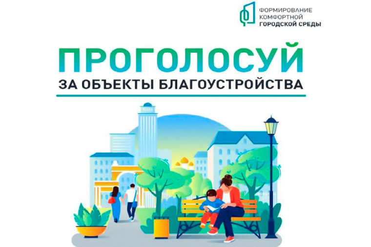 Больше 100 тысяч вологжан отдали свой голос за объекты благоустройства. Больше 100 тысяч вологжан отдали свой голос за объекты благоустройства.