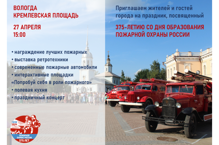 Праздник, посвященный 375-летию пожарной охраны России, пройдет в Вологде. Праздник, посвященный 375-летию пожарной охраны России, пройдет в Вологде.