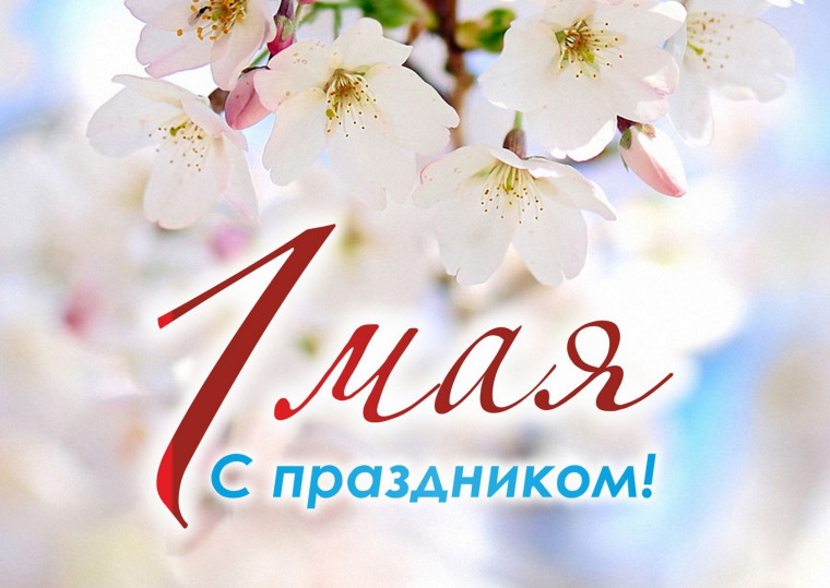 Поздравление врио губернатора Вологодской области Георгия Филимонова с праздником Весны и Труда. Поздравление врио губернатора Вологодской области Георгия Филимонова с праздником Весны и Труда.