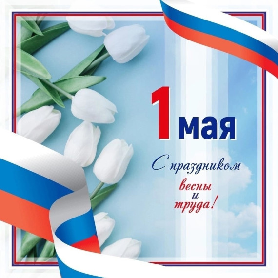 Поздравление главы Сокольского округа Юрия Васина с праздником Весны и Труда. Поздравление главы Сокольского округа Юрия Васина с праздником Весны и Труда.
