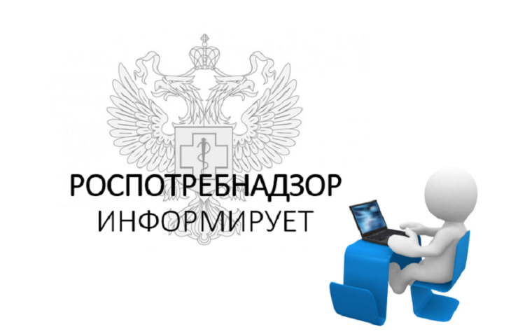 Роспотребнадзор информирует. Роспотребнадзор информирует.