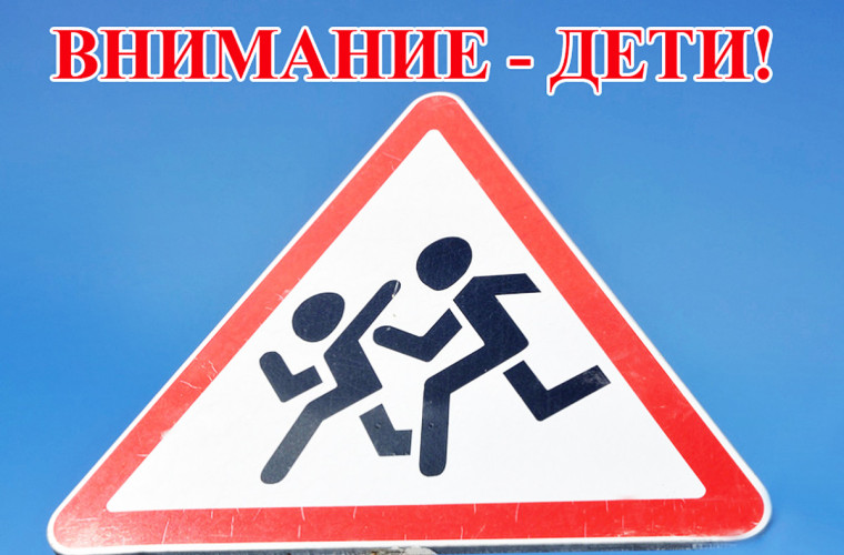 Профилактическое мероприятие «Внимание – Дети!» проходит в округе. Профилактическое мероприятие «Внимание – Дети!» проходит в округе.