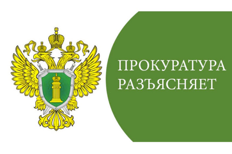 Сокольская межрайонная Прокуратура разъясняет. Сокольская межрайонная Прокуратура разъясняет.