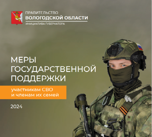 В Вологодской области действуют меры поддержки участников СВО и членов их семей. В Вологодской области действуют меры поддержки участников СВО и членов их семей.