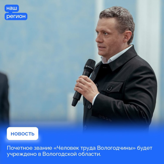В Вологодской области будет учреждено почетное звание «Человек труда Вологодчины». В Вологодской области будет учреждено почетное звание «Человек труда Вологодчины».