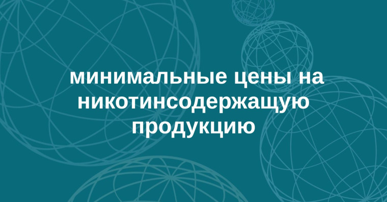 Департамент сельского хозяйства и продовольственных ресурсов Вологодской области информирует о размещении информации о минимальных ценах на никотинсодержащую продукцию. Департамент сельского хозяйства и продовольственных ресурсов Вологодской области информирует о размещении информации о минимальных ценах на никотинсодержащую продукцию.