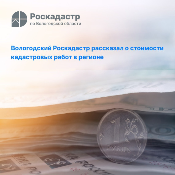 Специалисты Роскадастра по Вологодской области провели анализ анкет, заполненных заявителями и кадастровыми инженерами, оценив стоимость кадастровых работ в регионе за II квартал 2024 года. Специалисты Роскадастра по Вологодской области провели анализ анкет, заполненных заявителями и кадастровыми инженерами, оценив стоимость кадастровых работ в регионе за II квартал 2024 года.