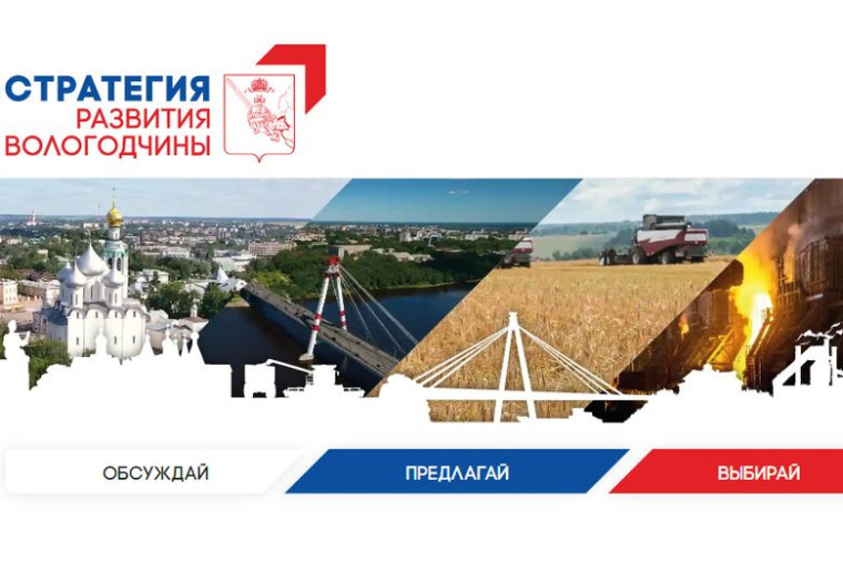 У вологжан есть последняя возможность проголосовать за предложения на сайте стратегия35.рф. У вологжан есть последняя возможность проголосовать за предложения на сайте стратегия35.рф.